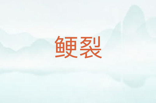鲠裂