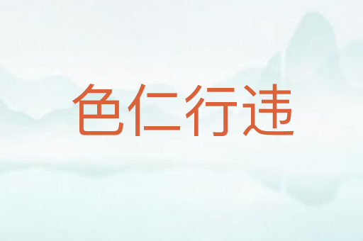 色仁行违