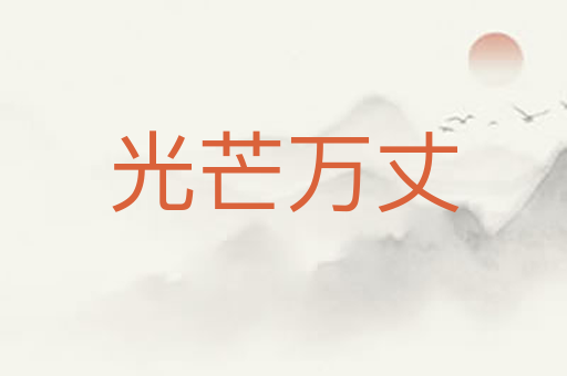 光芒万丈