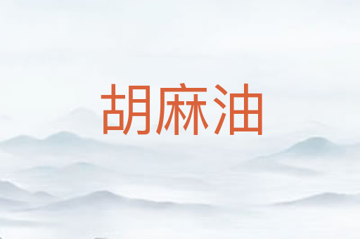 胡麻油