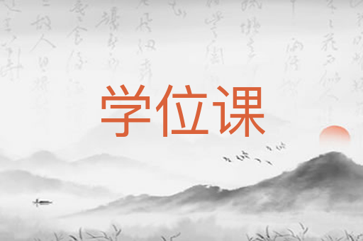 学位课