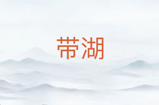 带湖