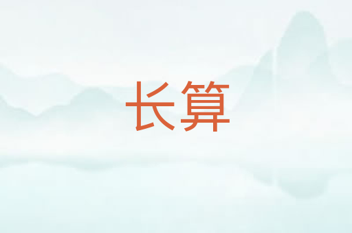 长算