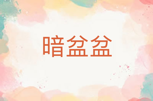 暗盆盆