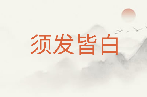 须发皆白