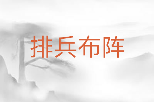 排兵布阵