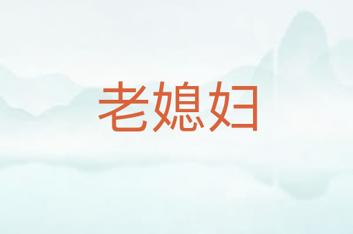 老媳妇
