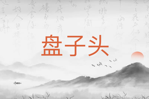 盘子头
