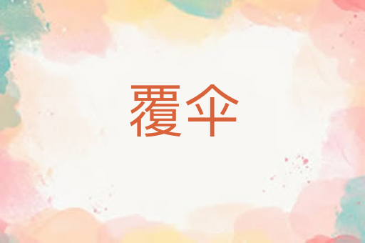 覆伞