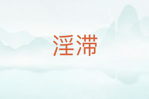 淫滞