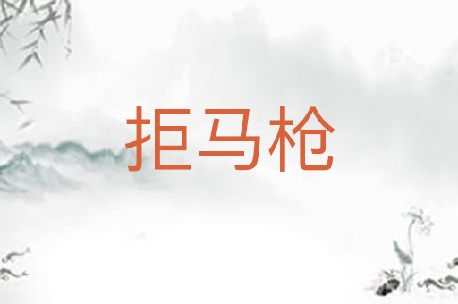 拒马枪