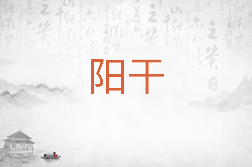 阳干