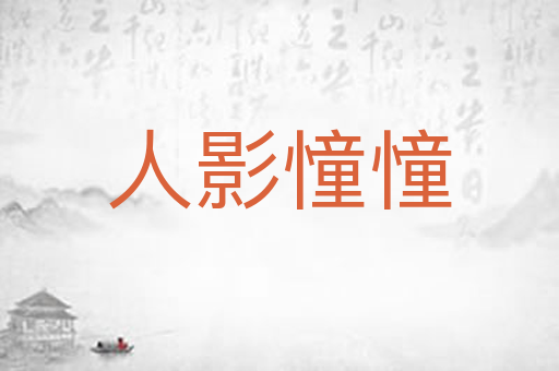 人影憧憧