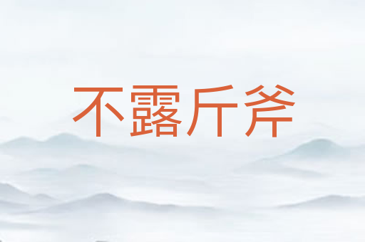 不露斤斧