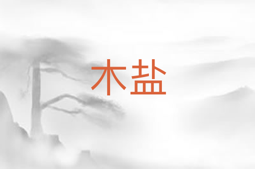 木盐