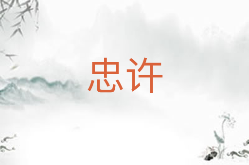 忠许