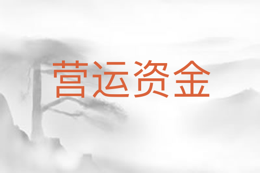 营运资金