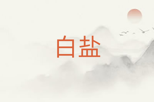 白盐