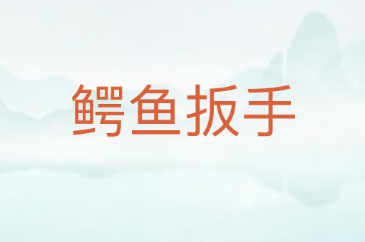 鳄鱼扳手