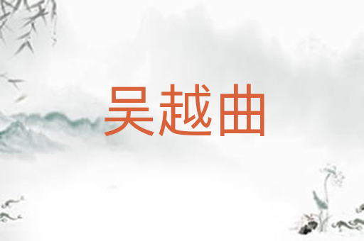 吴越曲