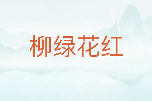 柳绿花红