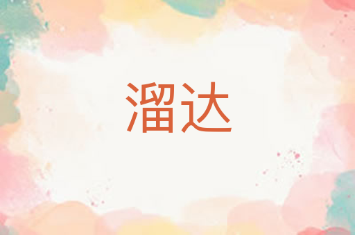 溜达