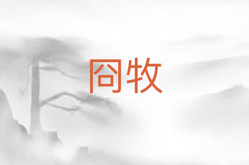 冏牧