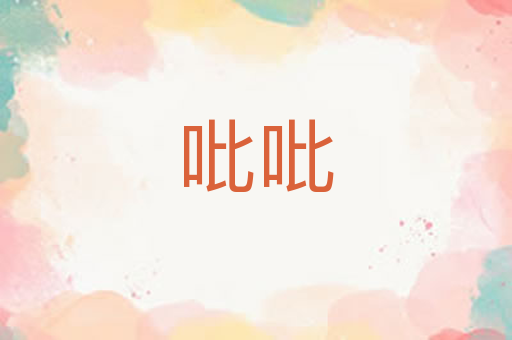 吡吡