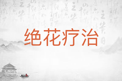 绝花疗治