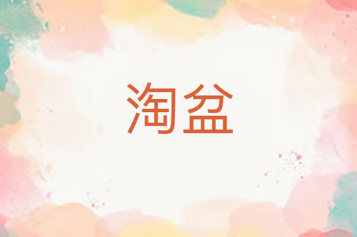 淘盆