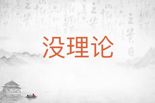 没理论