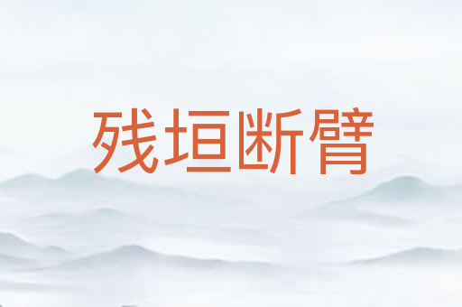 残垣断臂
