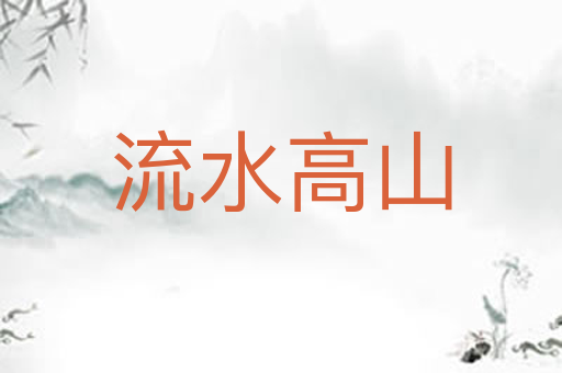 流水高山