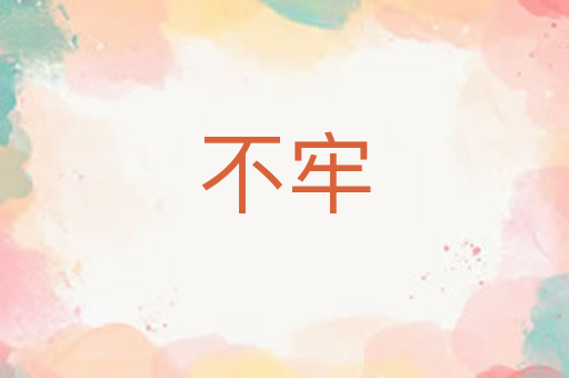 不牢