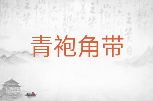 青袍角带
