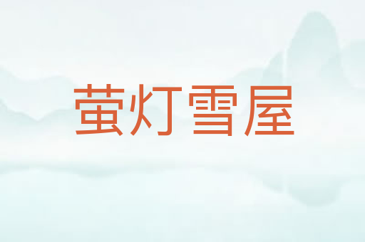 萤灯雪屋