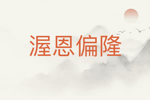 渥恩偏隆