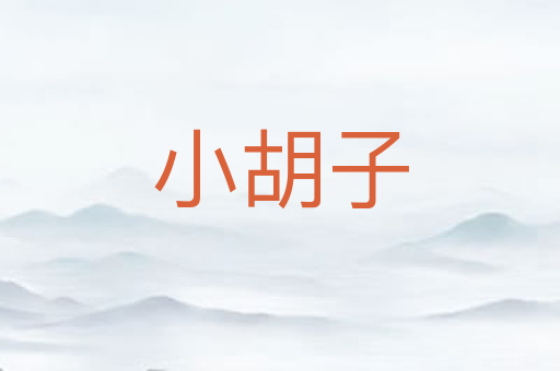 小胡子