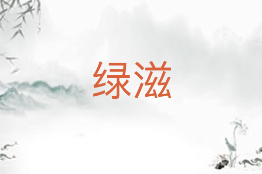 绿滋