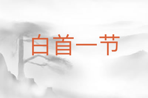 白首一节