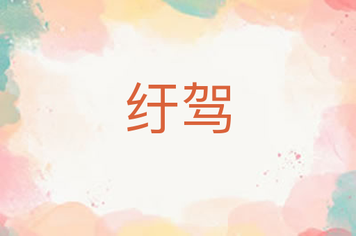 纡驾