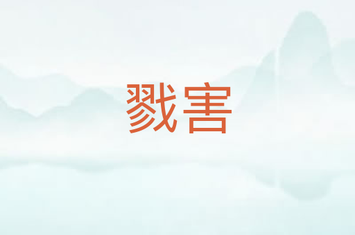 戮害