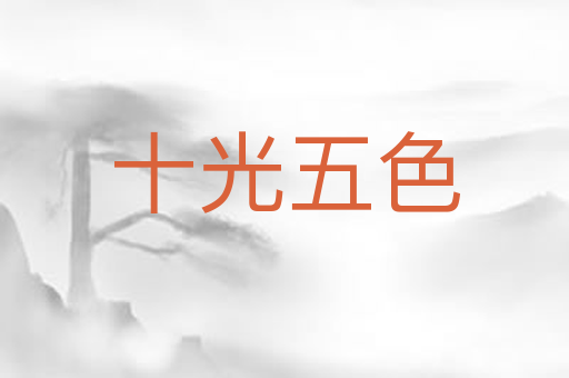 十光五色