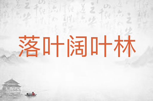 落叶阔叶林