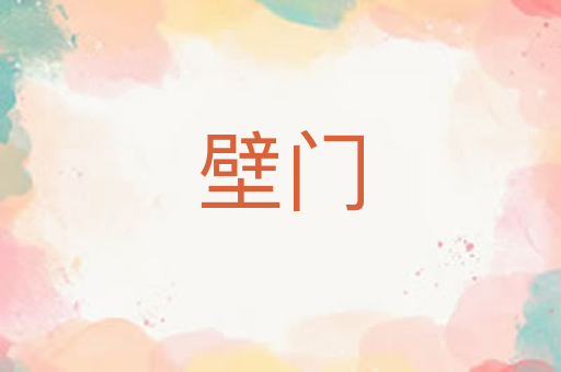 壁门