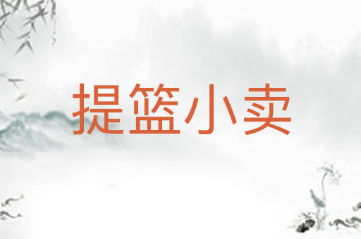 提篮小卖