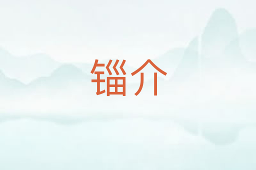 锱介