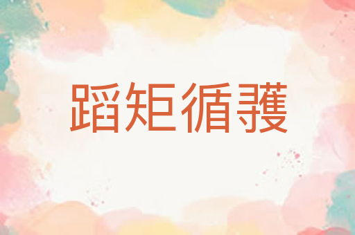 蹈矩循彟