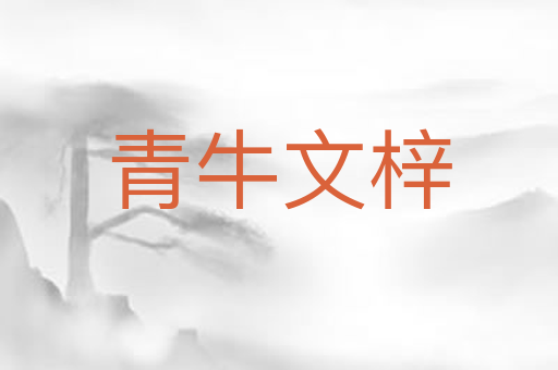 青牛文梓