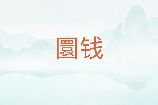 圜钱